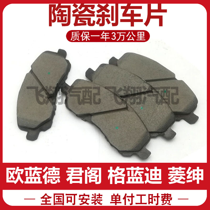 适用欧蓝德刹车片劲界 劲炫 君阁 三菱格蓝迪刹车皮前后图片