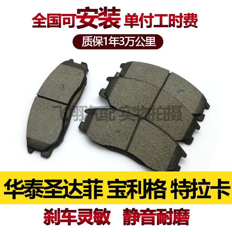 适用华泰圣达菲 宝利格 特拉卡刹车片刹车皮前刹车片前后
