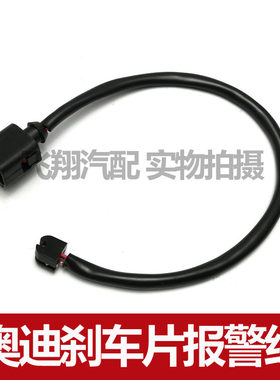 适用奥迪Q7 奥迪Q8刹车报警线 刹车片感应线 传感器线