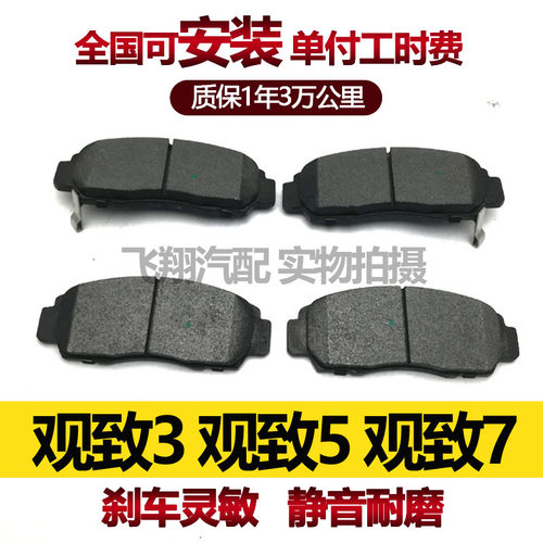 观致5/3/7前后刹车片安装配套