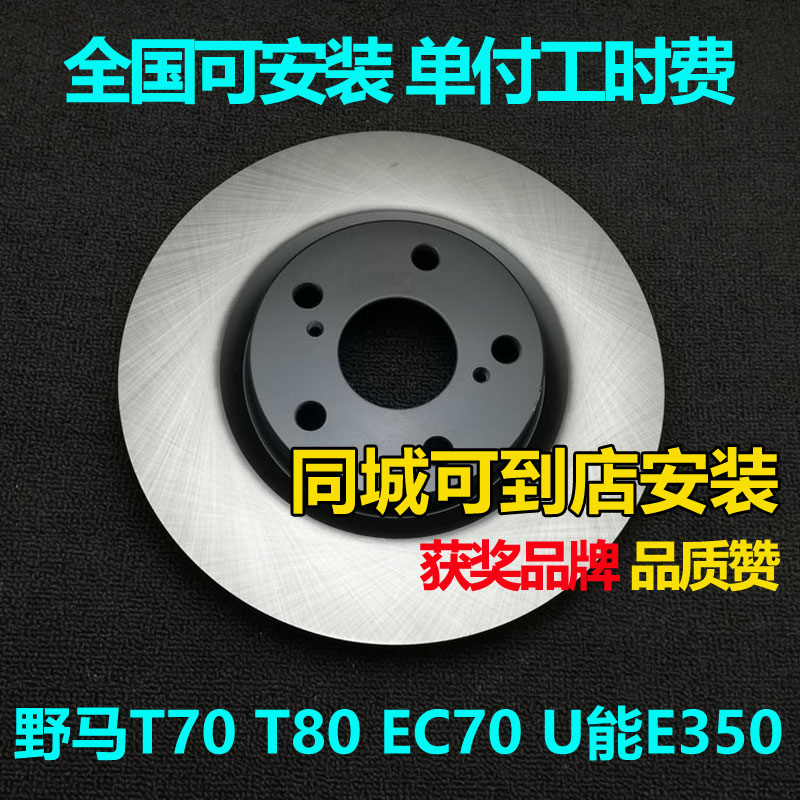 野马T80T70EC70刹车盘