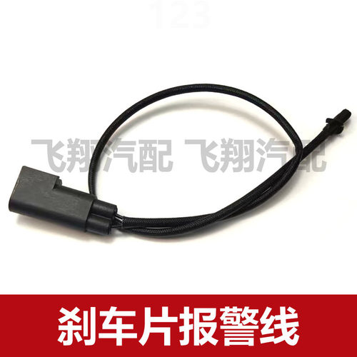 适用比亚迪唐 宋 E6刹车报警线 刹车片传感线 传感器线