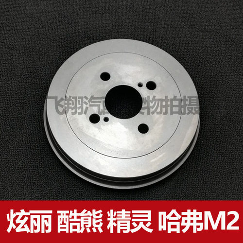 适用长城炫丽 酷熊 哈弗M2刹车鼓 刹车盘 后刹车盆锅