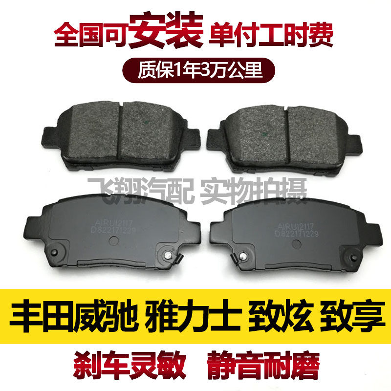 丰田威驰雅力士致炫致享刹车片