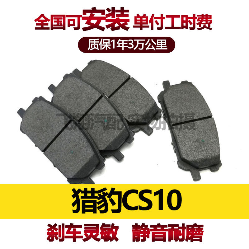 适用猎豹CS10/迈途刹车片