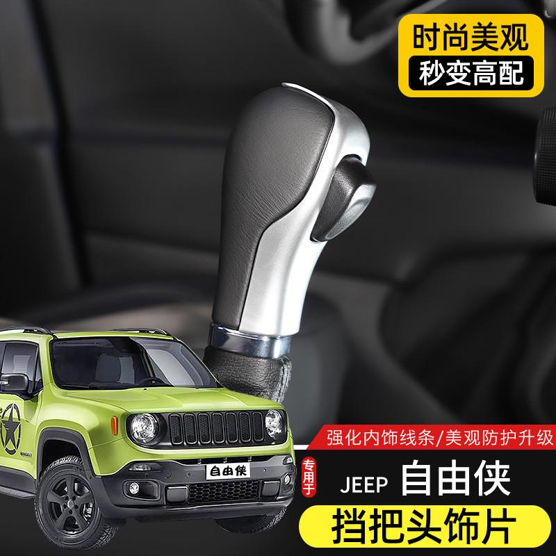 适用于15-21款Jeep吉普自由侠改装挡把头亮片装饰贴内饰保护配件
