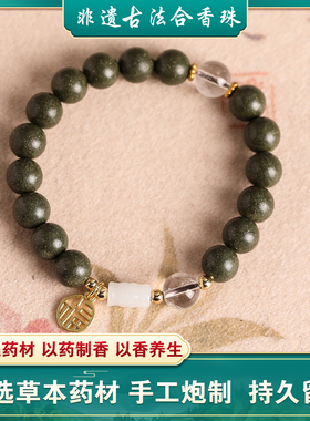 合香珠中药手串手链男女通用
