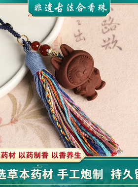 合香珠药香珠草本天然车包挂件