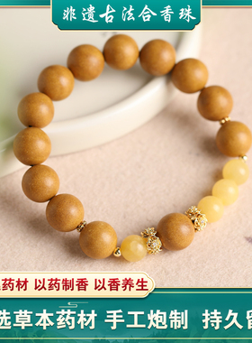鹅梨帐中香古法手作合香珠药香珠天然非遗持久留香送礼必备手链