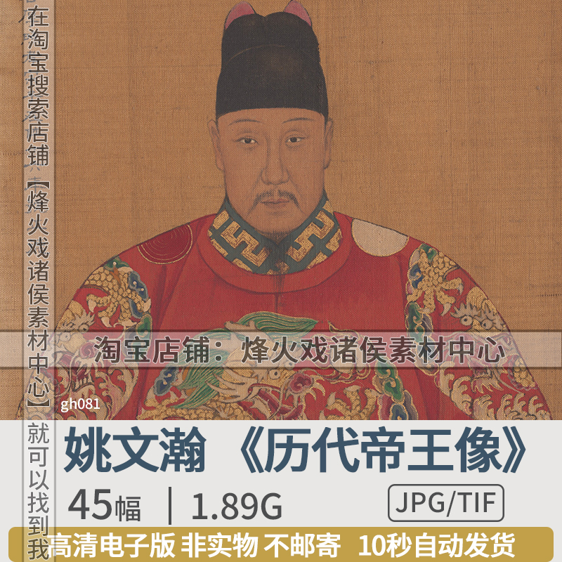 历代帝王像清姚文翰国画人物唐宋元明清皇帝肖像工笔高清图片素材