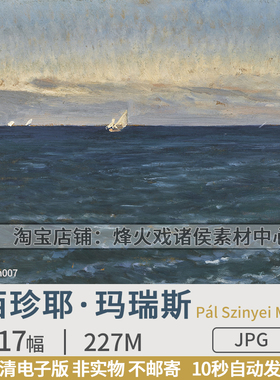 匈牙利西珍耶·玛瑞斯Szinyei Merse风景油画电子版图片网传素材