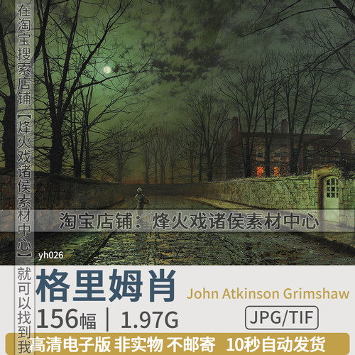 英国格里姆肖油画月光高清电子版写实唯美主义画派风景画临摹素材