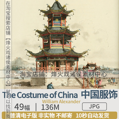 中国晚清人物服饰生活场景建筑版画插图绘画图片电子版民俗素材