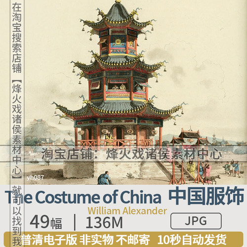 中国晚清人物服饰生活场景建筑版画插图绘画图片电子版民俗素材