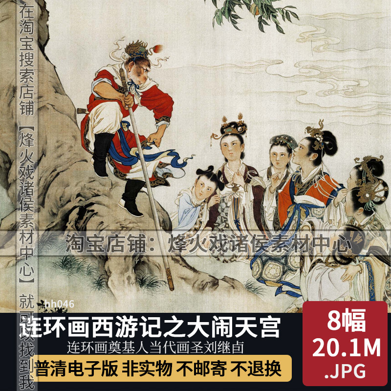 中国连环画西游记之大闹天宫电子版刘继卣工笔重彩jpg图片素材