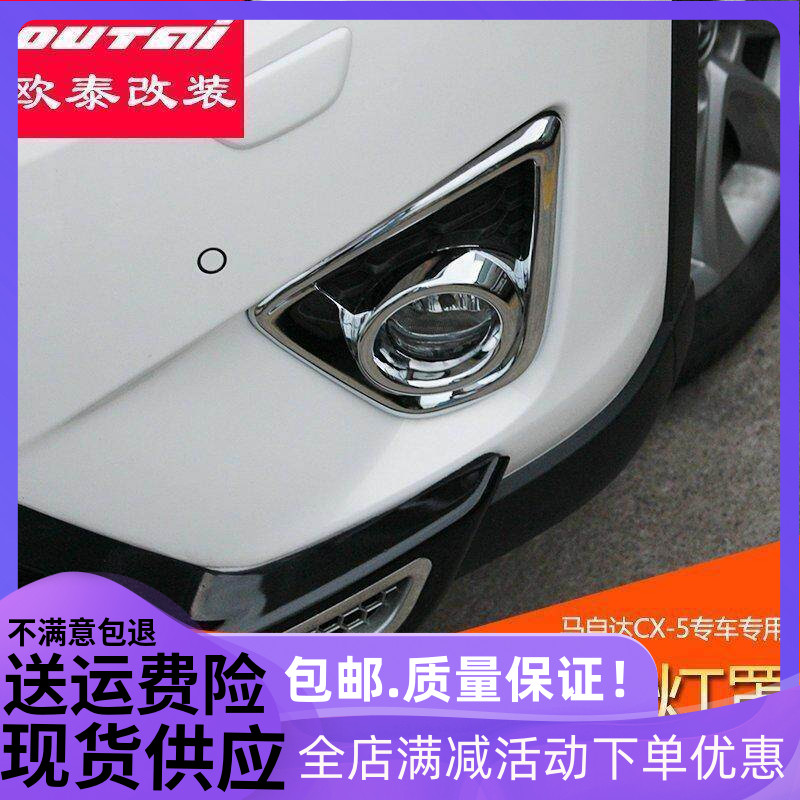 欧泰马自达CX-5前雾灯罩专用前雾灯框CX5前雾灯罩 雾灯装饰框改装