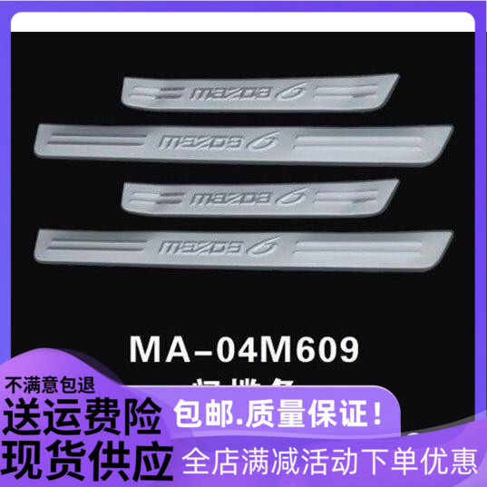 适用于马自达6门槛条M6专用迎宾踏板马自达6门坎防擦条马6改装