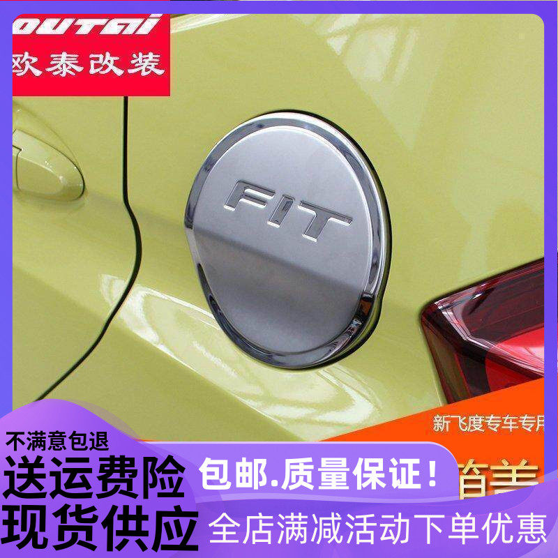 适用于本田14-19款飞度油箱盖 三代全新飞度改装  油箱盖贴装饰件