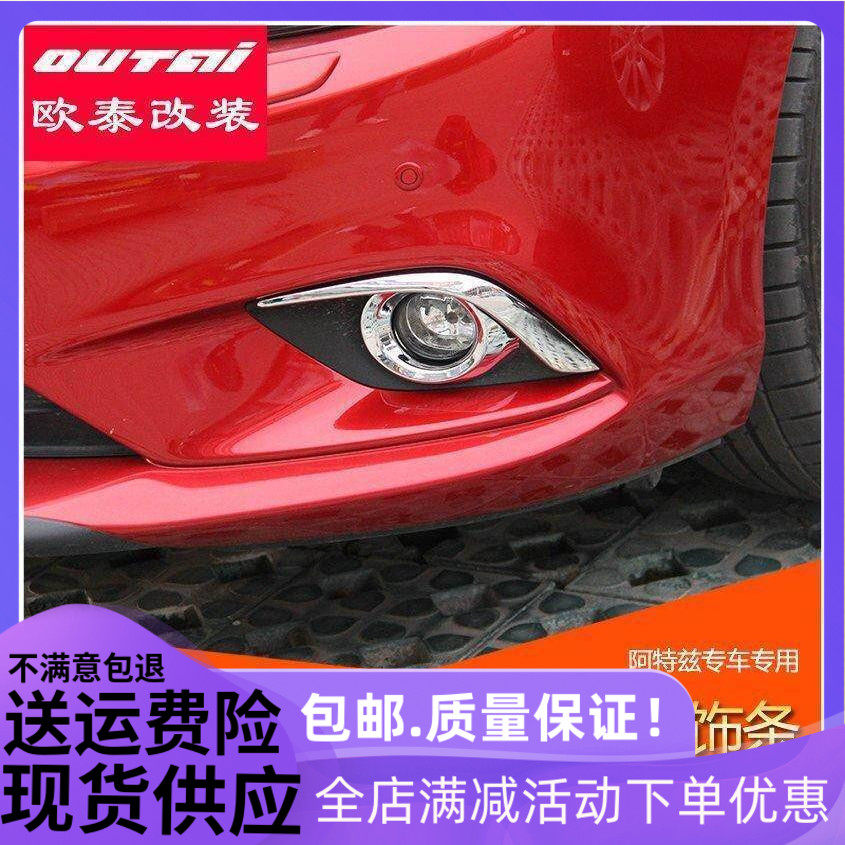 新马自达阿特兹 专用前雾灯罩 灯眉 ATENZA 雾灯装饰框 改装