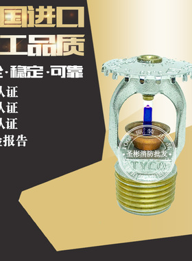 美国泰科快速响应喷头141度-DN15消防喷头K80玻璃球闭式喷淋TY313