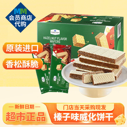 代购零食榛子味威化饼干