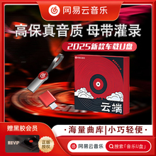 网易云车载U盘歌曲2025新款正版音乐经典热歌无损音质高品质优盘