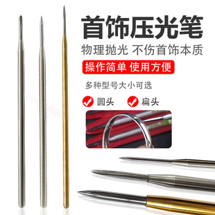 白金钢压钨钢压压光刀笔扁头尖圆头纯银925银999银黄金抛光针增亮