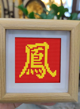 百家姓凤氏十字绣手工含外框摆件