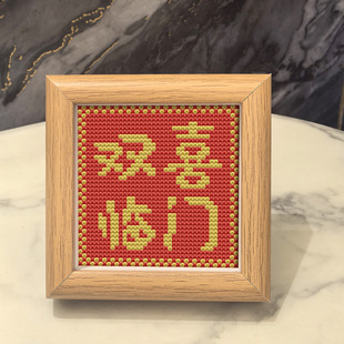 2026新款字画带外框十字绣双喜临门客厅卧室创意摆件喜庆简单手工