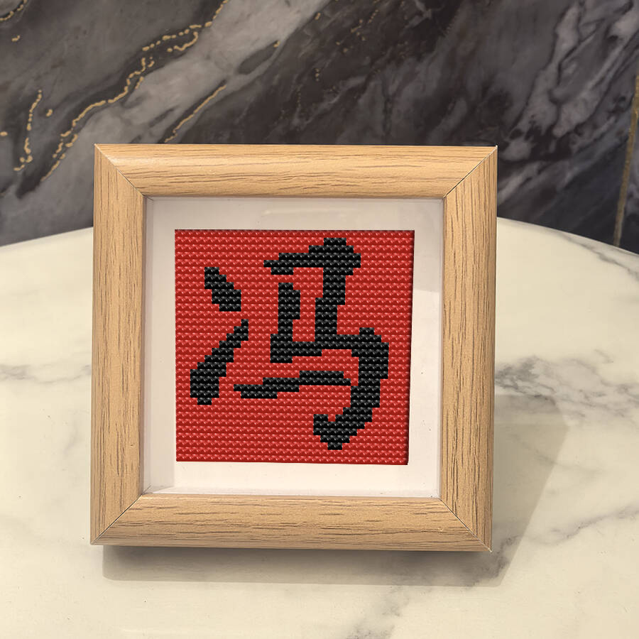 冯氏2025新款十字绣带框礼盒