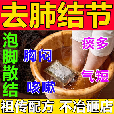 消除肺结节泡脚包治疗散结茶清肺