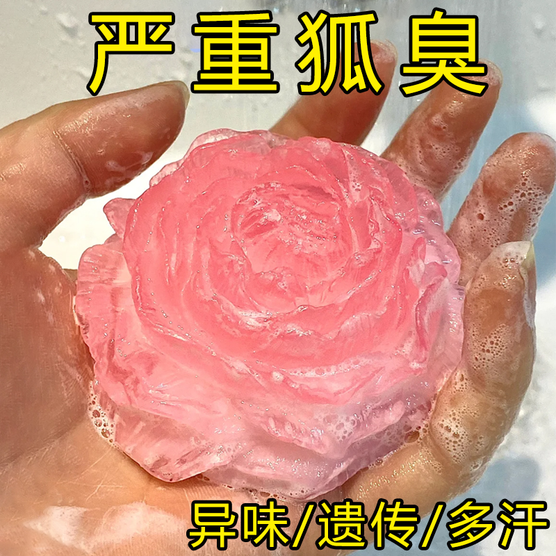 【国货正品】去狐异味香皂体味腋持久留香止汗香体手工皂嫩肤皂