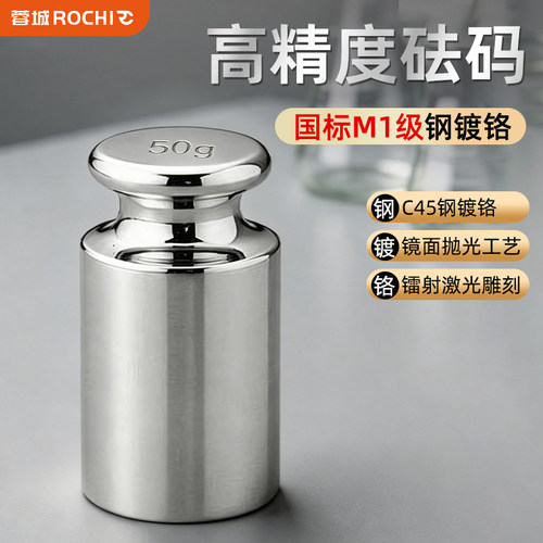蓉城ROCHI高精度砝码50g