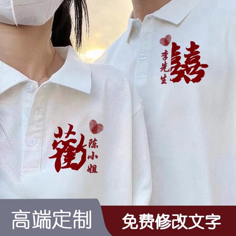 领证登记订婚七夕情侣装定制polo衫短袖夏天证件照上衣服装穿搭男