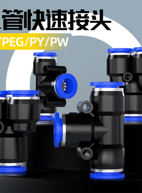 气动快速接头气管三通快插PE/PY变径PEG/PW-4/6/8/10/12/14/16mm