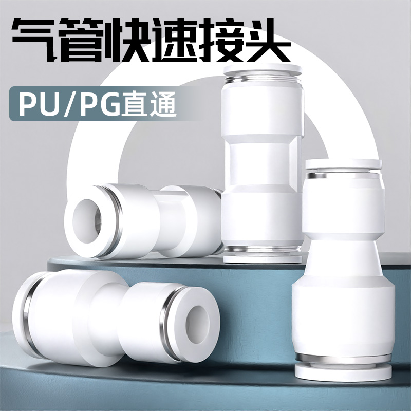 气管快速接头气动快插PU直通4/6/8/10/12/14/16mm变径PG高压对接