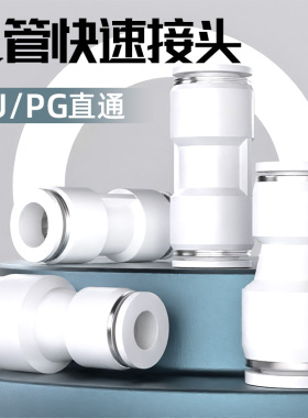 气管快速接头气动快插PU直通4/6/8/10/12/14/16mm变径PG高压对接