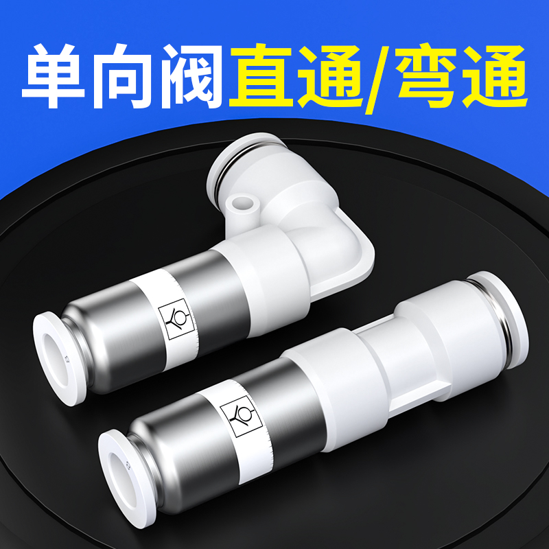 气动单向阀直通接头SPU-4/6/8/10/12弯头SPV气管快速接头快插阀门