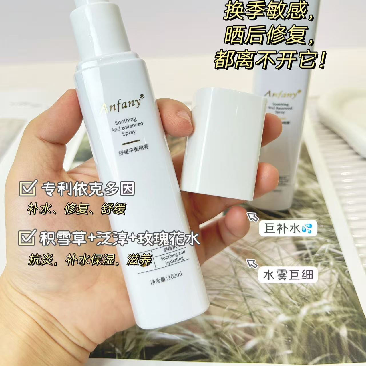 Anfany舒缓平衡喷雾