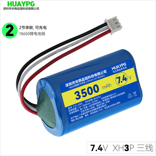 18650锂电池组XH3P三线7.4V