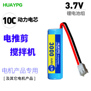 3.7V带线10C倍率电推剪果汁机搅拌冲牙器用动力锂电池18650可充电