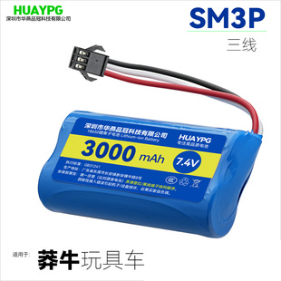 7.4V莽牛挖土机高速遥控玩具车锂电池18650大容量SM3P三线可充电