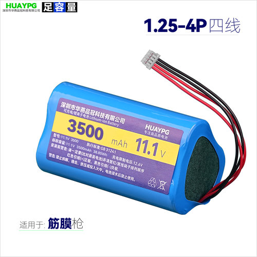 11.1V四线MX1.25插头12V筋膜枪