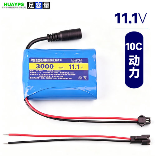 11.1V锂电池组玩具车动力型3S