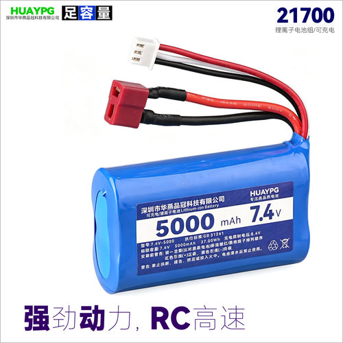 大尺寸21700锂电池足容2S可充电7.4V高速RC遥控玩具车T头XT30XT60