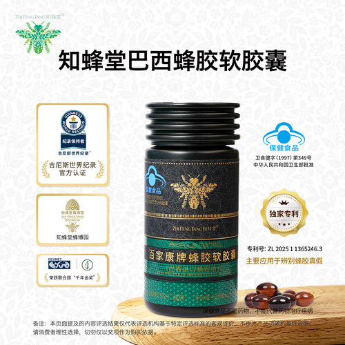 知蜂堂百家康牌巴西蜂胶软胶囊
