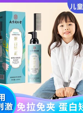 同仁堂一梳直儿童蛋白矫正直发膏