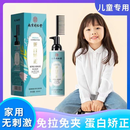 同仁堂一梳直儿童蛋白矫正直发膏