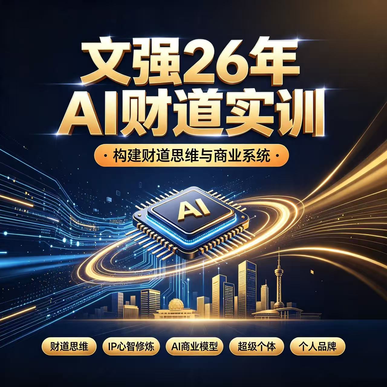 AI财道|认知思维.心性筑基.IP心智修炼.AI商业落地.超级个体