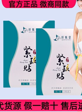纤妖堂紧致热敷贴微商同款官方正品热敷包